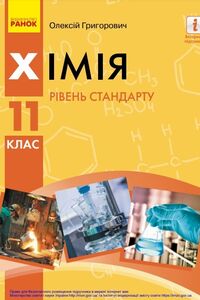 Підручники Хімія 11 клас О. В. Григорович 2019 Рівень стандарту